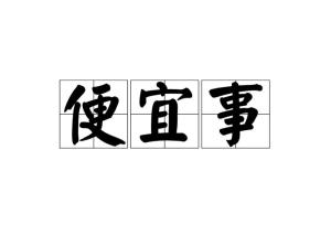 毋須三思，及鋒而試。谋事宜早不宜遲打一个准确生肖请全面释义、解释与落实、综合解答解释落实