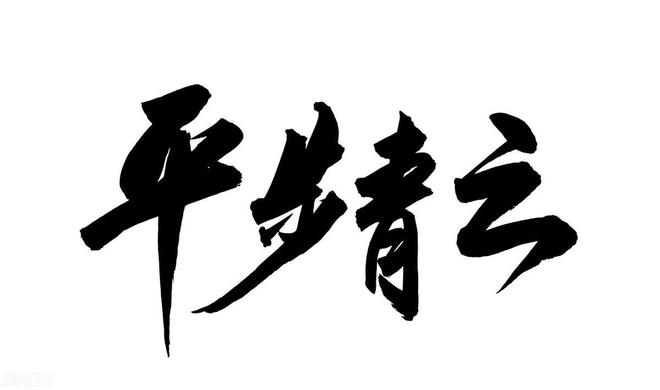 平步青云打一个生肖，详细解答、时代解答解释落实